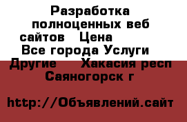 Разработка полноценных веб сайтов › Цена ­ 2 500 - Все города Услуги » Другие   . Хакасия респ.,Саяногорск г.